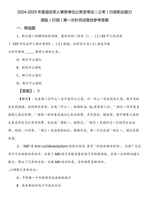 20242025退役军人事务单位公务员考试（公考)行政职业能力测验（行测）第一次补充试卷含参考答案.docx