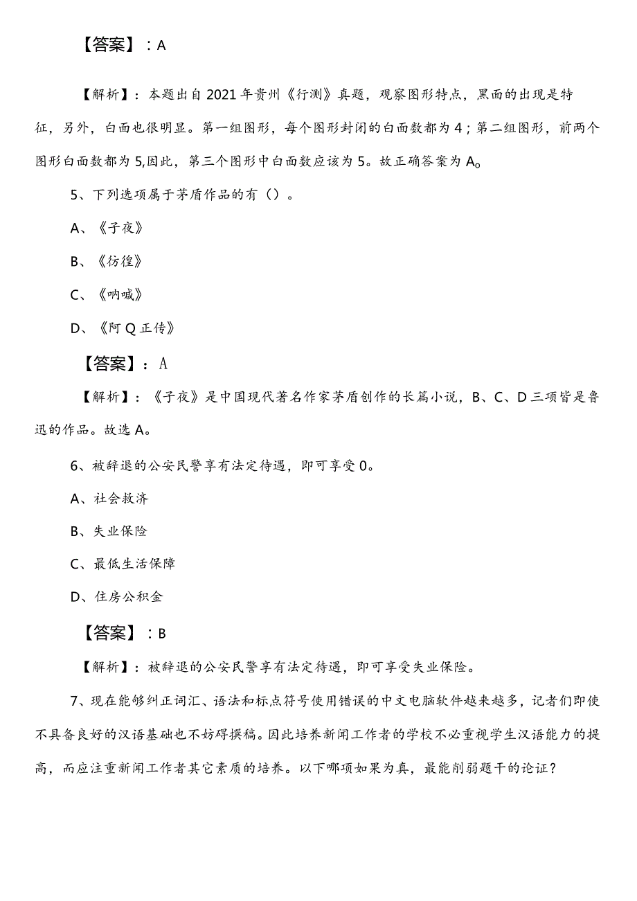 20242025退役军人事务单位公务员考试（公考)行政职业能力测验（行测）第一次补充试卷含参考答案.docx_第3页