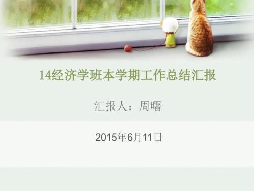 大学班长工作总结汇报ppt.ppt