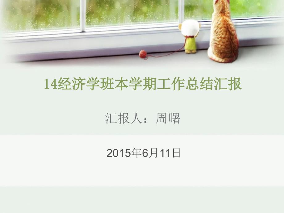 大学班长工作总结汇报ppt.ppt_第1页