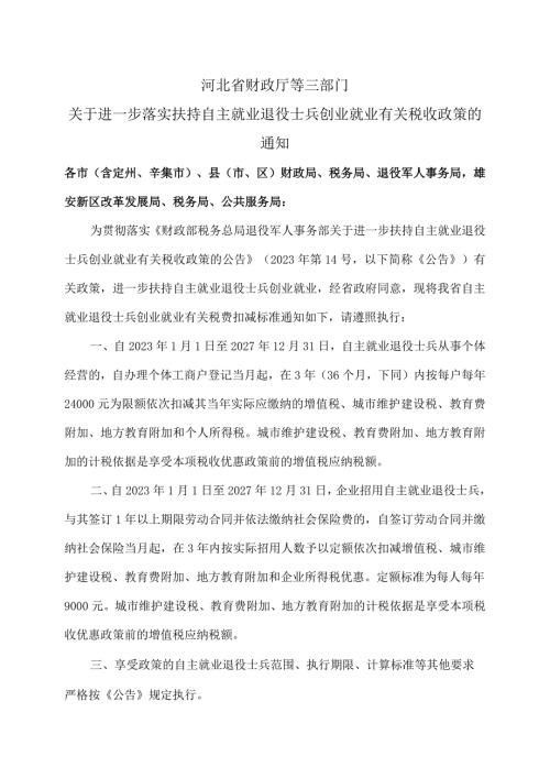 河北省关于进一步落实扶持自主就业退役士兵创业就业有关税收政策的通知（2023年）.docx