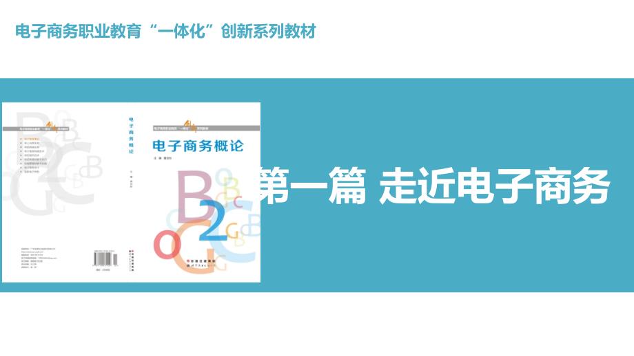 电子商务概论PPT课件.ppt_第1页