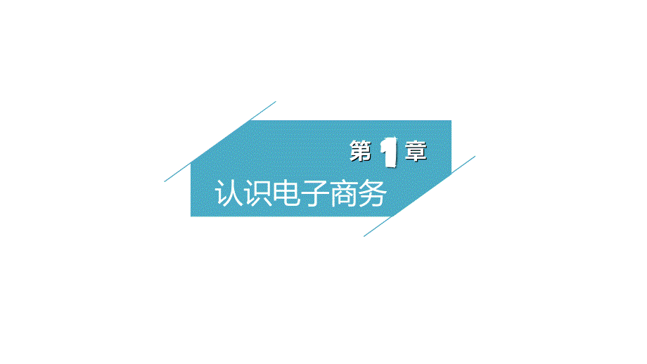 电子商务概论PPT课件.ppt_第3页