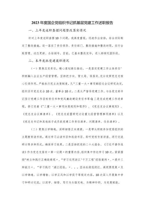 2023国企党组织书记抓基层党建工作述职报告.docx