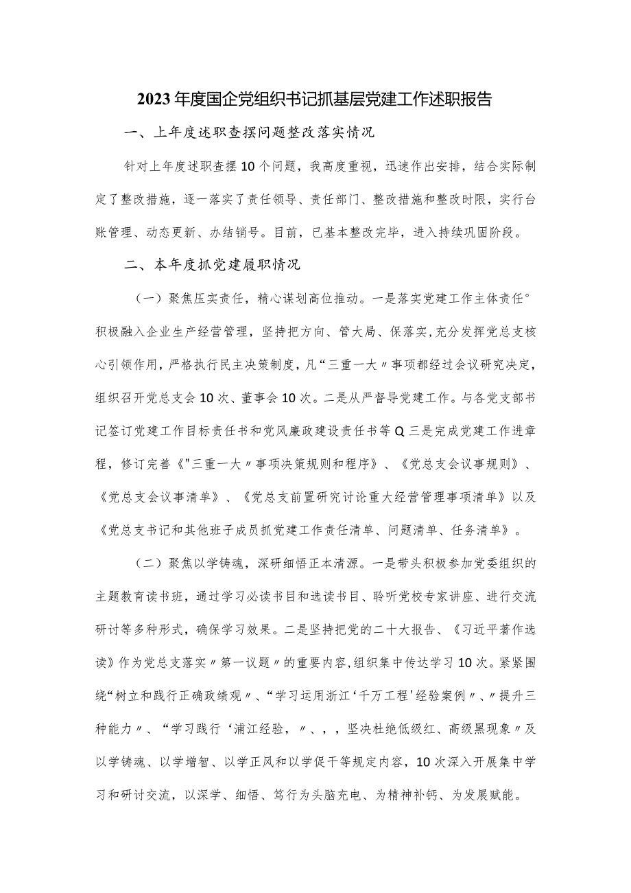 2023国企党组织书记抓基层党建工作述职报告.docx_第1页