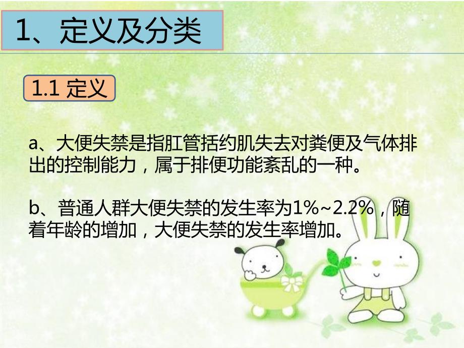 大便失禁的护理杨芳.ppt_第2页
