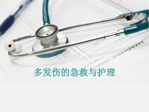 多发伤的急救与护理ppt课件.ppt