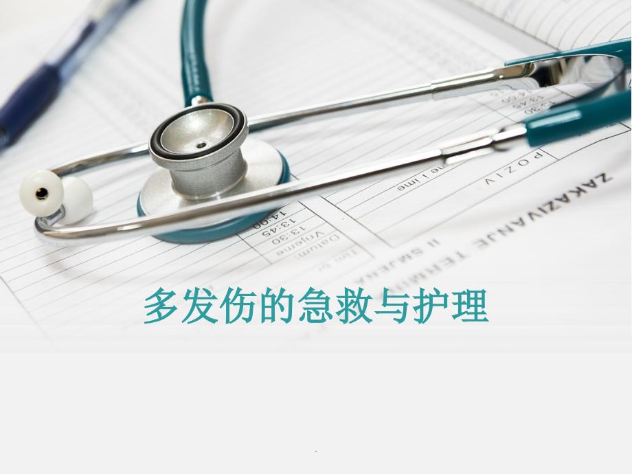 多发伤的急救与护理ppt课件.ppt_第1页