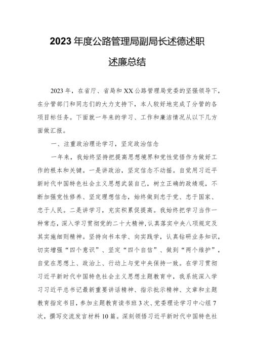 2023公路管理局副局长述德述职述廉总结.docx