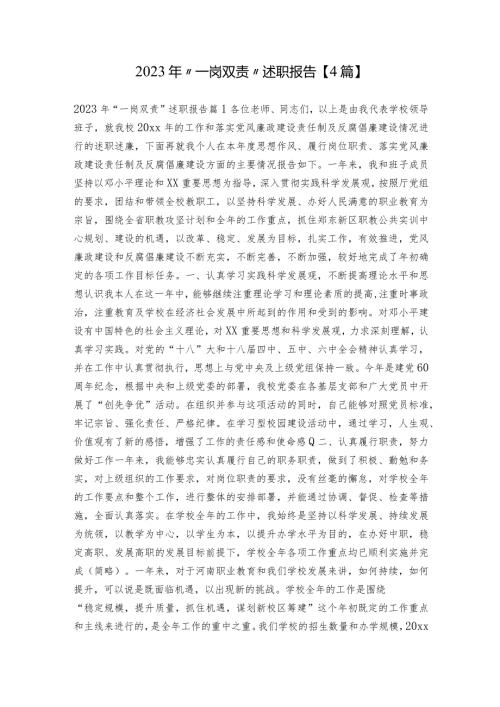 2023年“一岗双责”述职报告【4篇】.docx