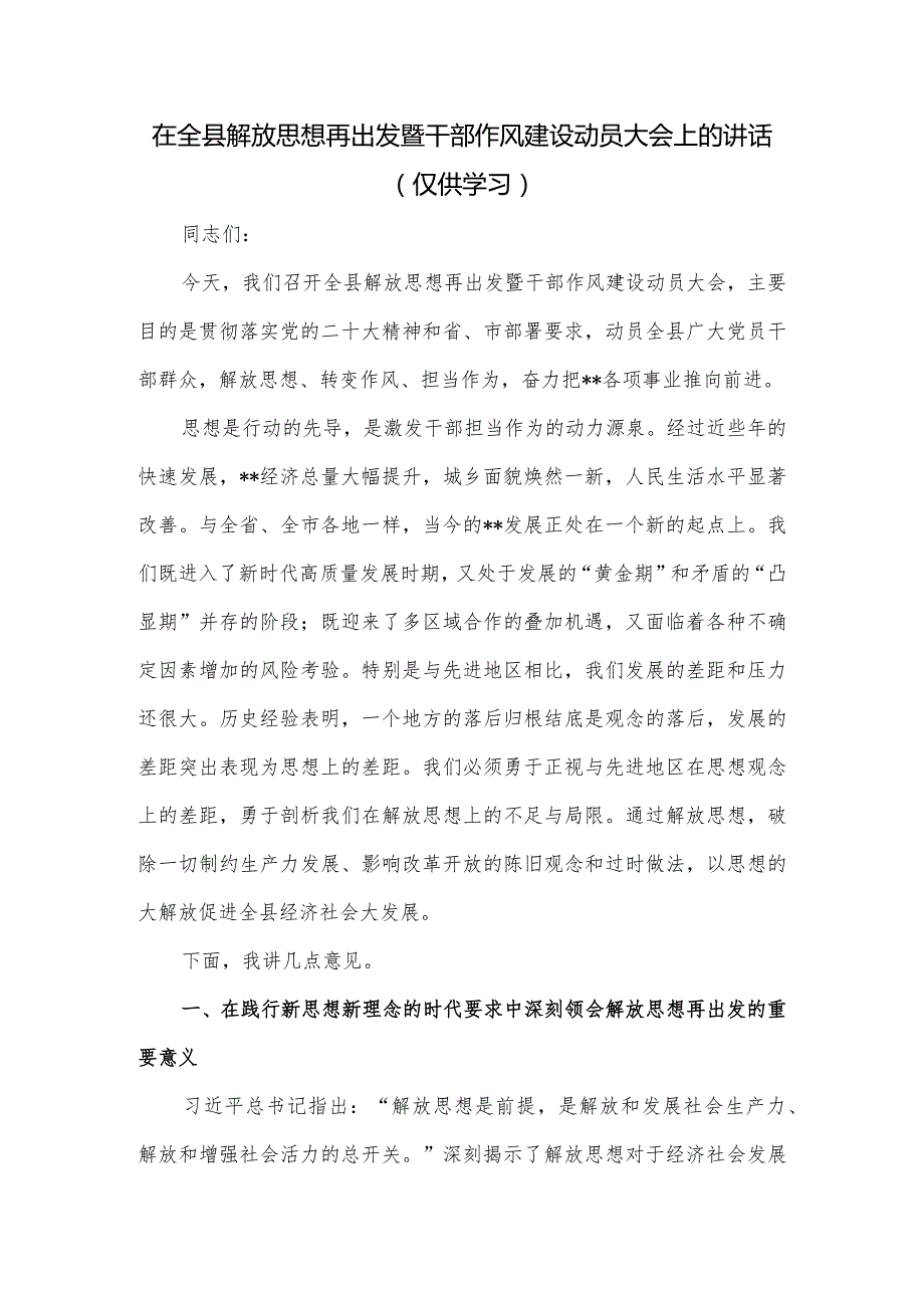 在全县解放思想再出发暨干部作风建设动员大会上的讲话.docx_第1页