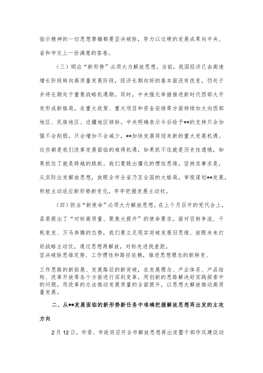 在全县解放思想再出发暨干部作风建设动员大会上的讲话.docx_第3页