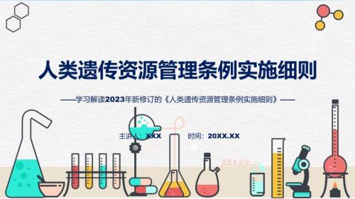 宣传讲座人类遗传资源管理条例实施细则内容ppt资料.pptx