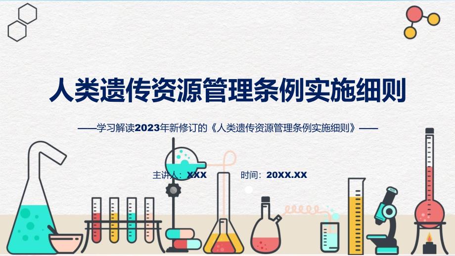 宣传讲座人类遗传资源管理条例实施细则内容ppt资料.pptx_第1页