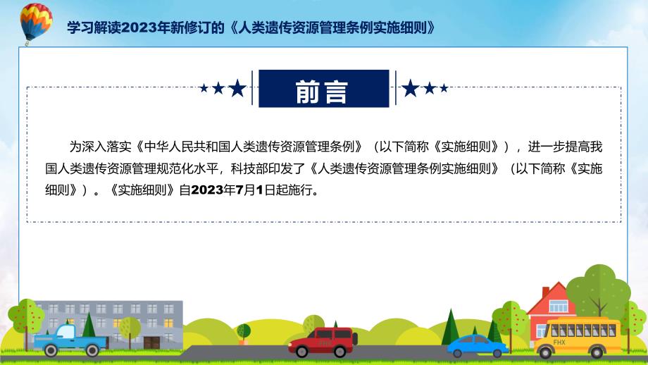 宣传讲座人类遗传资源管理条例实施细则内容ppt资料.pptx_第2页