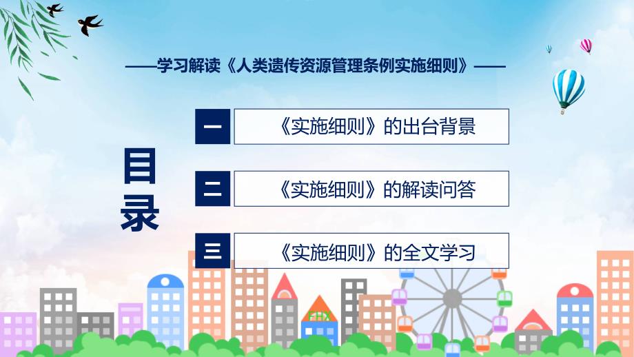 宣传讲座人类遗传资源管理条例实施细则内容ppt资料.pptx_第3页
