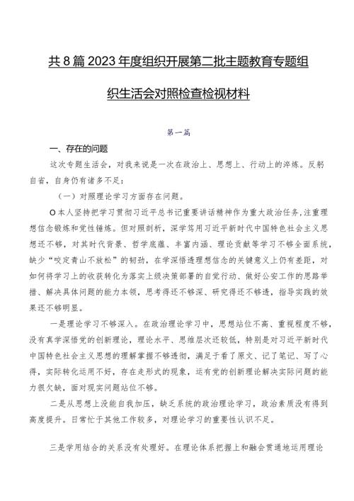 共8篇2023组织开展第二批集中教育专题组织生活会对照检查检视材料.docx