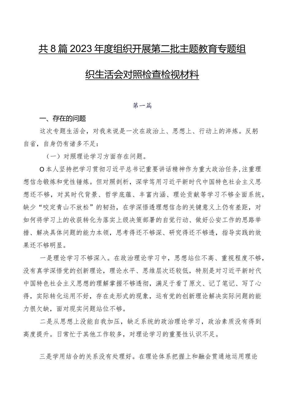 共8篇2023组织开展第二批集中教育专题组织生活会对照检查检视材料.docx_第1页