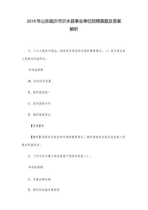 山东临沂市沂水县事业单位招聘真题及答案解析.docx