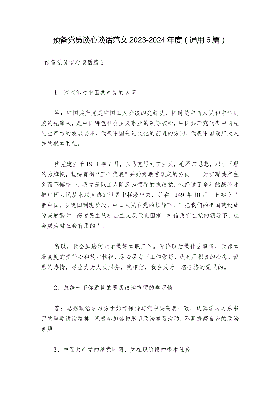 预备党员谈心谈话范文20232024(通用6篇).docx_第1页