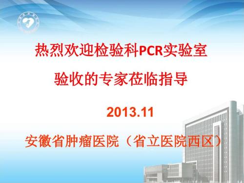 安徽省立医院西区PCR验收汇报会.ppt