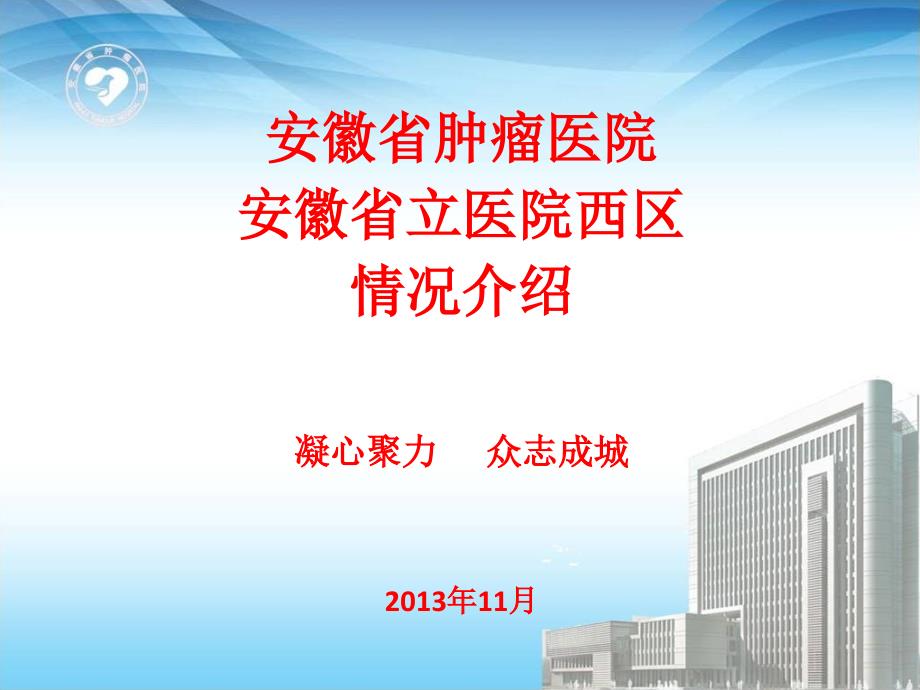 安徽省立医院西区PCR验收汇报会.ppt_第2页