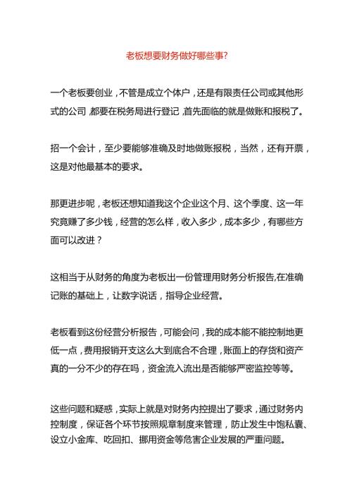 老板想要财务每月做到哪些事.docx