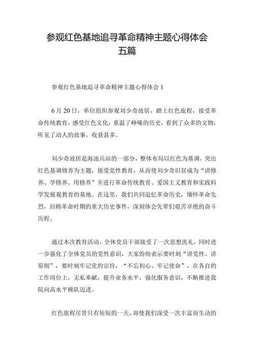 参观红色基地追寻革命精神主题心得体会五篇.docx