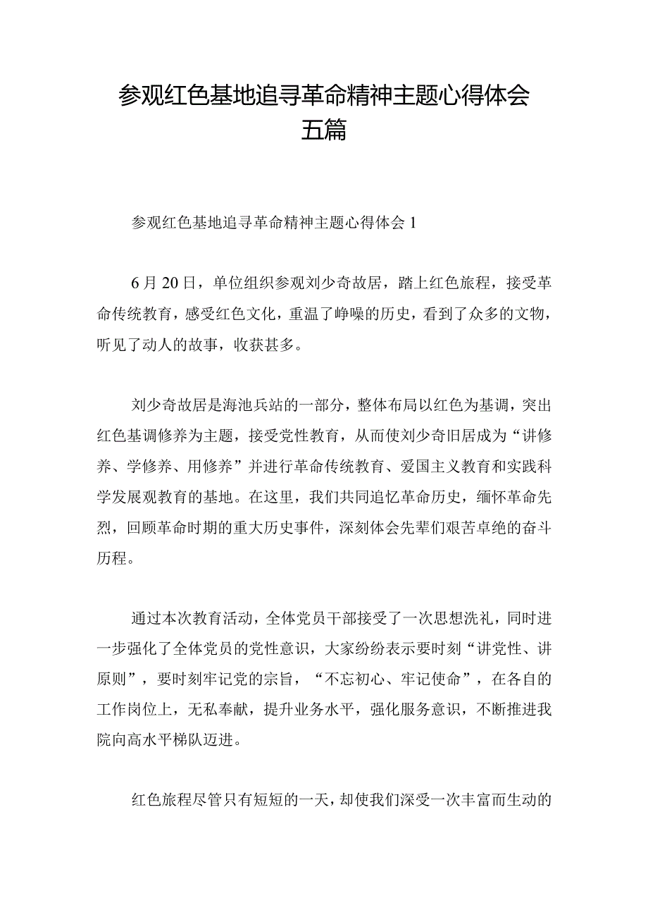 参观红色基地追寻革命精神主题心得体会五篇.docx_第1页