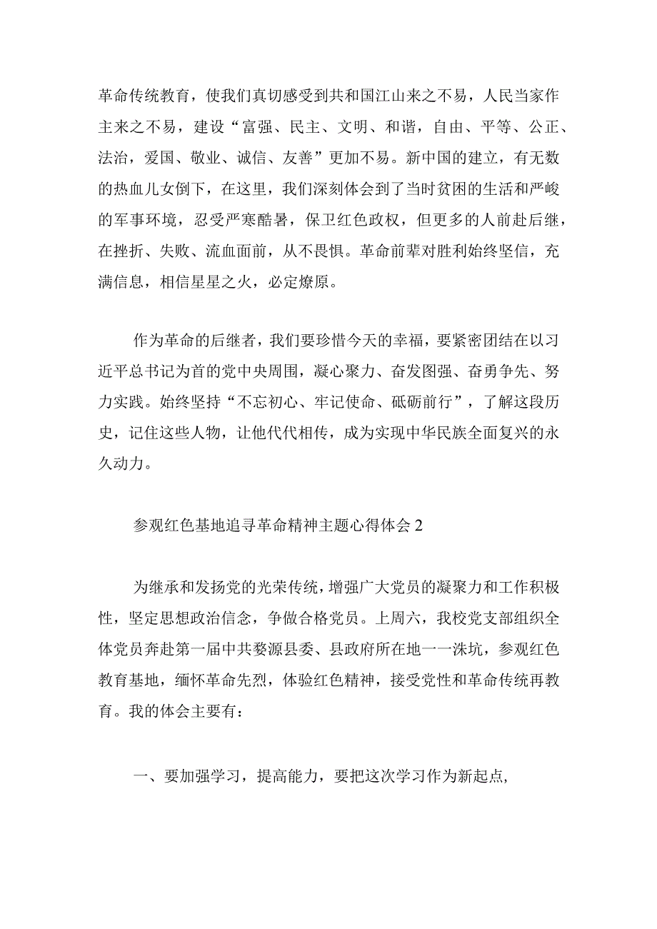 参观红色基地追寻革命精神主题心得体会五篇.docx_第2页