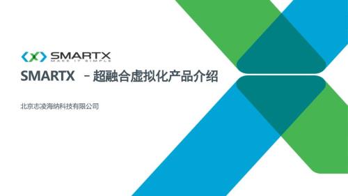 SMARTX超融合虚拟化.pptx