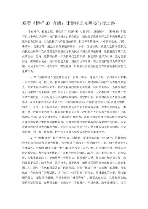 观看《榜样8》有感：让榜样之光照亮前行之路.docx