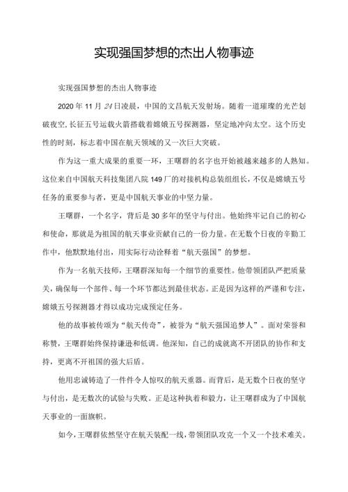 实现强国梦想的杰出人物事迹.docx
