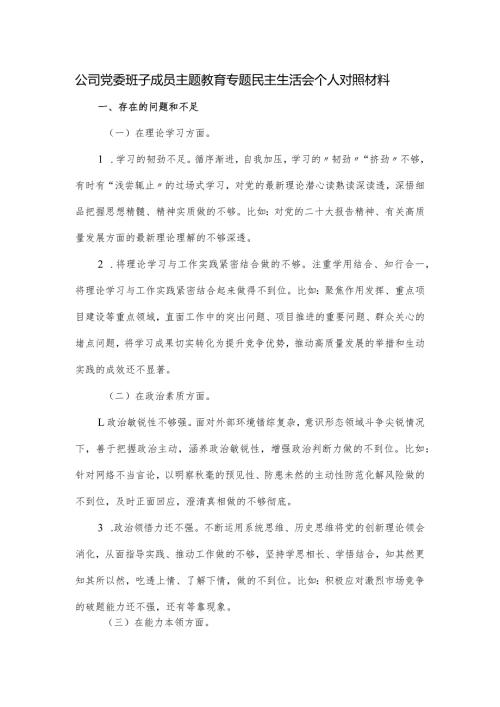 公司党委班子成员主题教育专题民主生活会个人对照材料.docx