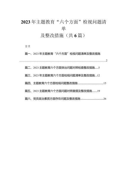 2023年专题教育“六个方面”检视问题清单及整改措施【六篇精选】供参考.docx