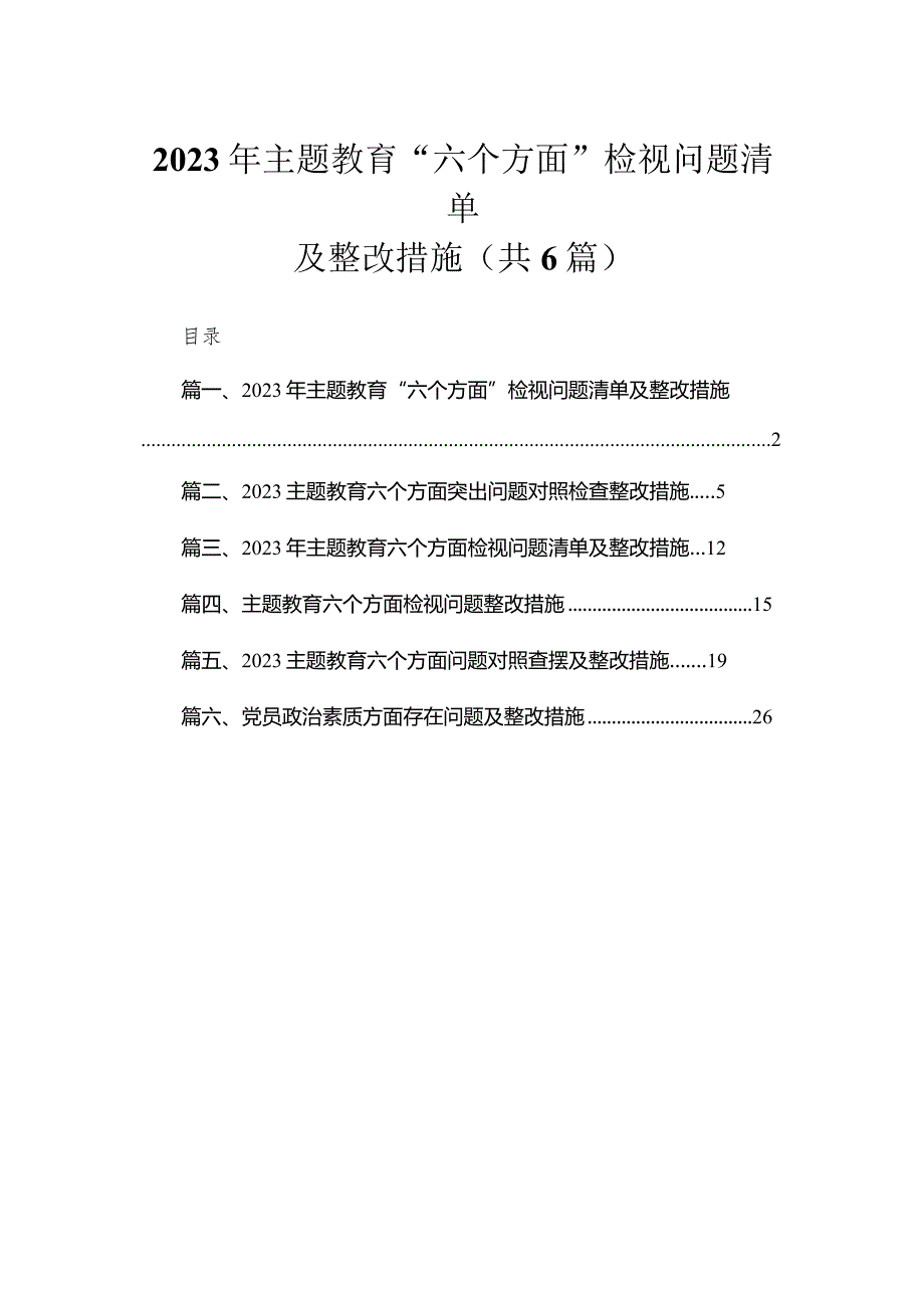 2023年专题教育“六个方面”检视问题清单及整改措施【六篇精选】供参考.docx_第1页