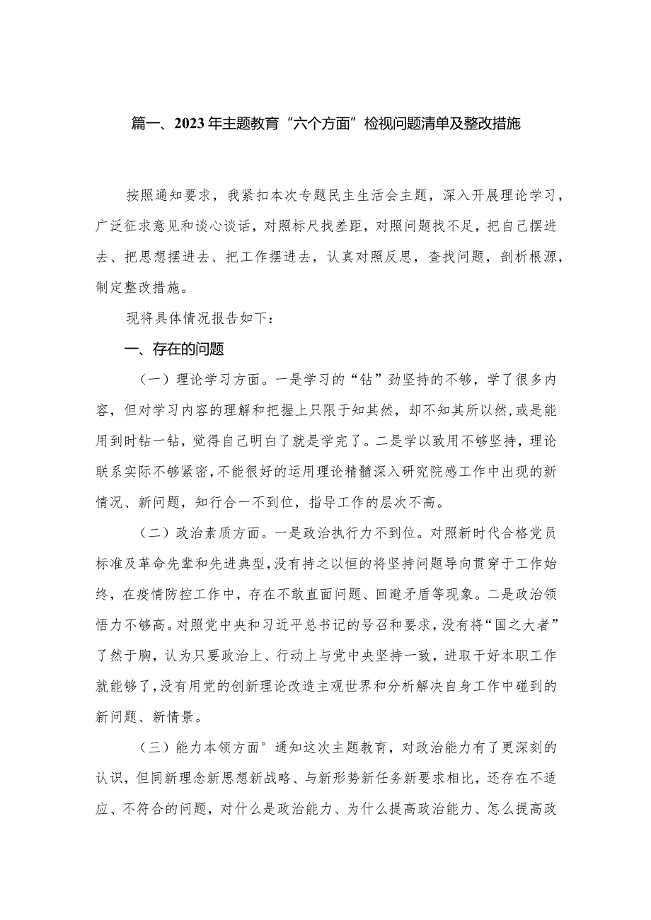 2023年专题教育“六个方面”检视问题清单及整改措施【六篇精选】供参考.docx_第2页