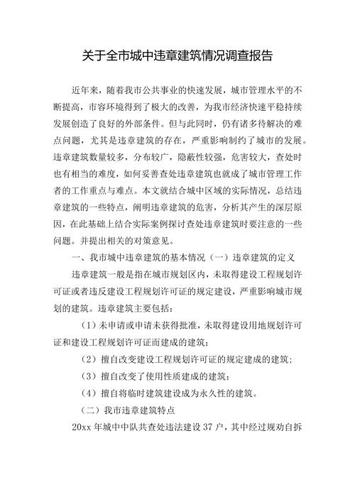 关于全市城中违章建筑情况调查报告.docx