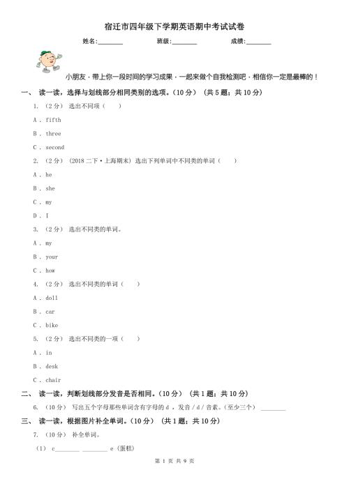 宿迁市四年级下学期英语期中考试试卷.doc