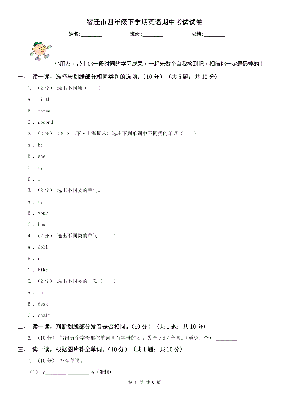 宿迁市四年级下学期英语期中考试试卷.doc_第1页