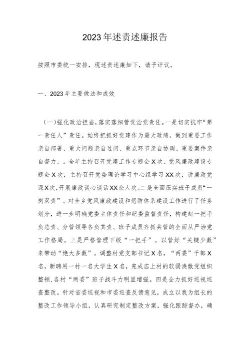 2023年述责述廉报告.docx