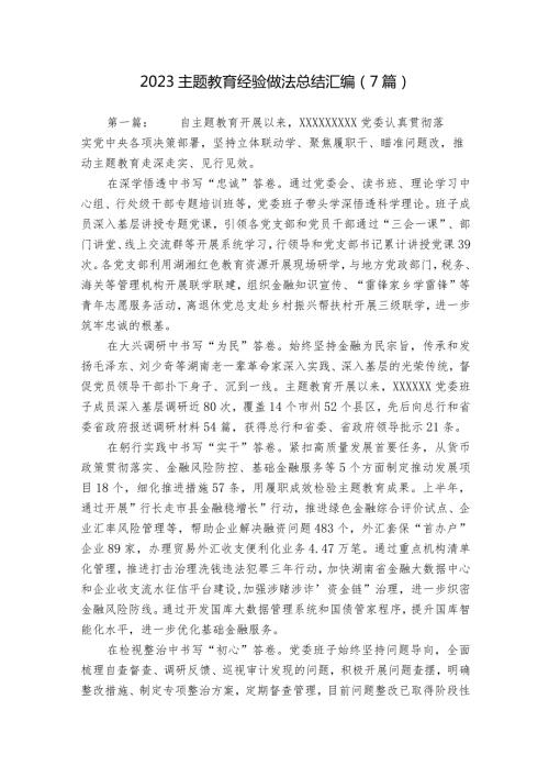 2023主题教育经验做法总结汇编（7篇）.docx