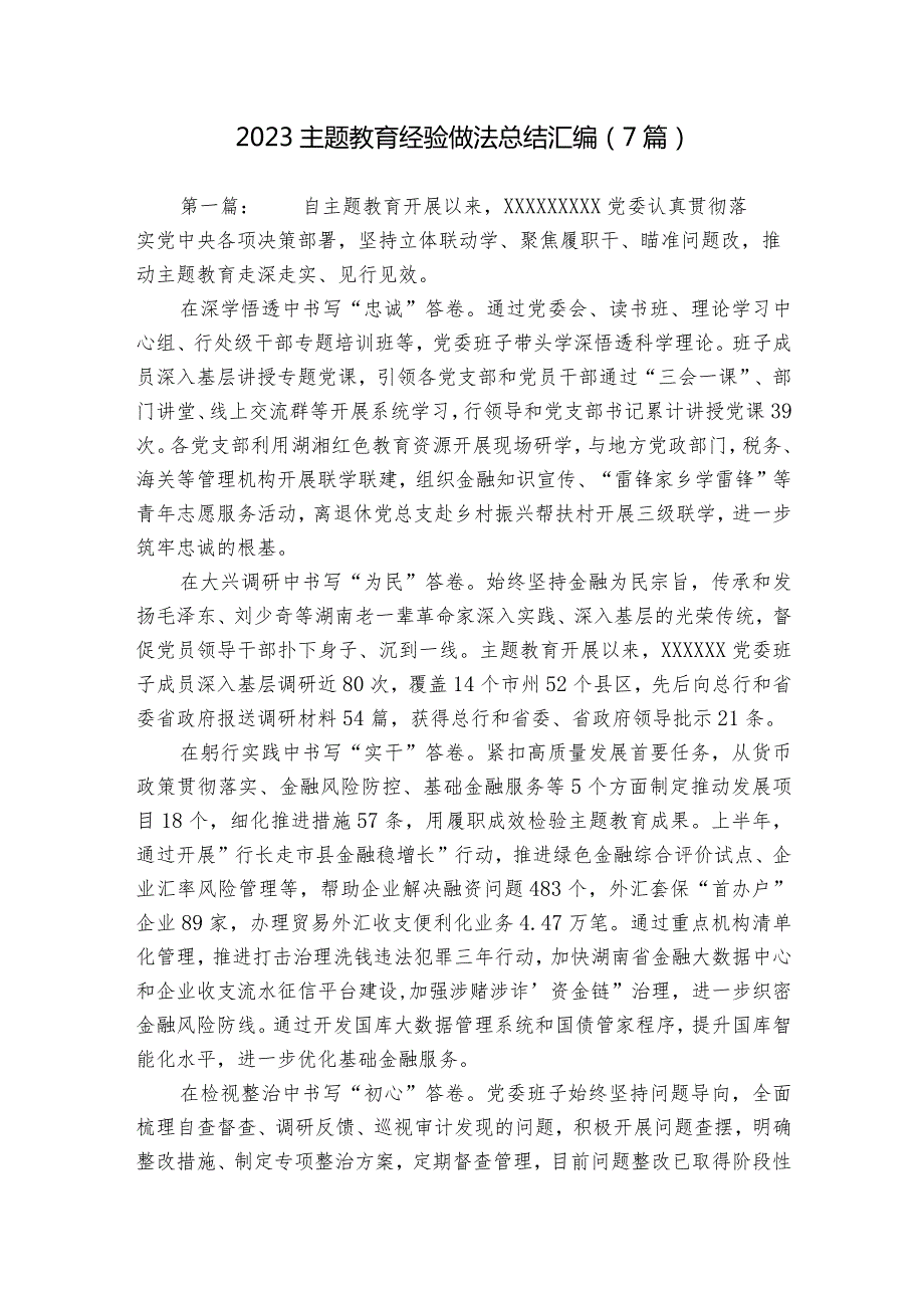 2023主题教育经验做法总结汇编（7篇）.docx_第1页