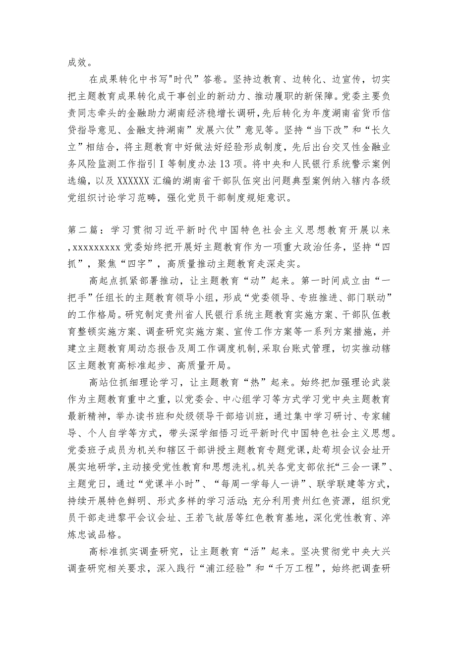 2023主题教育经验做法总结汇编（7篇）.docx_第2页