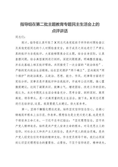 指导组在第二批主题教育专题民主生活会上的点评讲话(1).docx