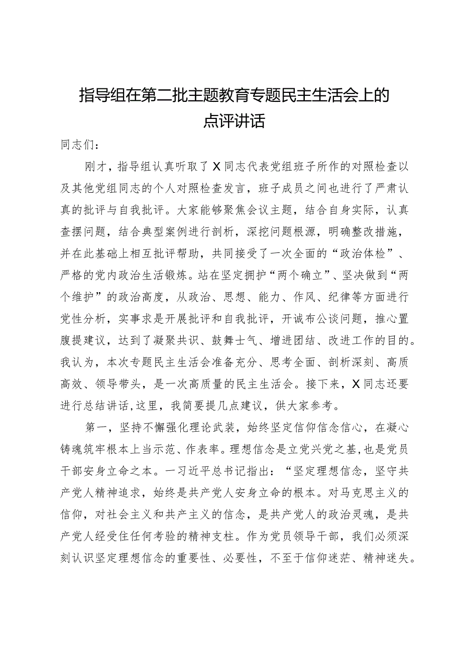 指导组在第二批主题教育专题民主生活会上的点评讲话(1).docx_第1页