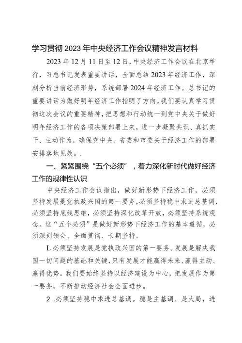 学习贯彻2023年中央经济工作会议精神发言材料.docx