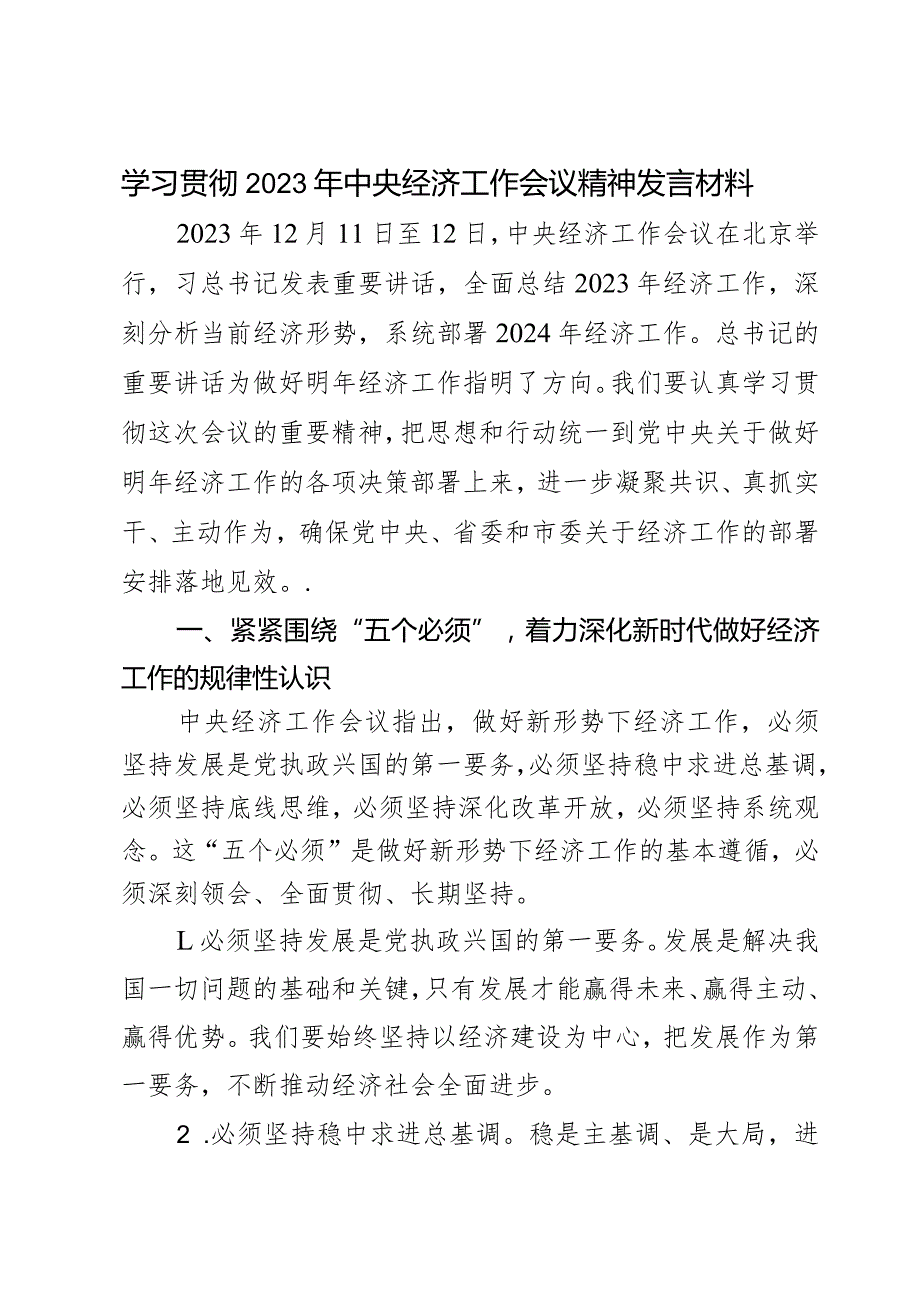 学习贯彻2023年中央经济工作会议精神发言材料.docx_第1页