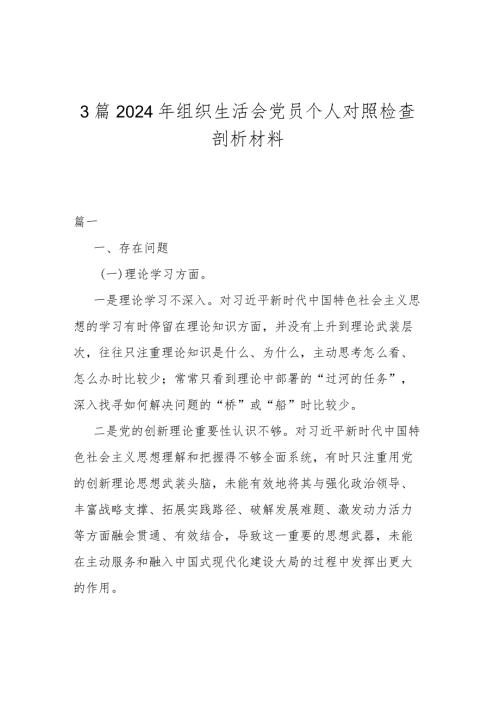 3篇2024年组织生活会党员个人对照检查剖析材料.docx