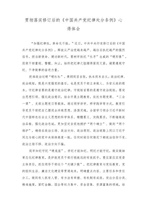 2024年落实修订后的《中国共产党纪律处分条例》感悟心得体会.docx